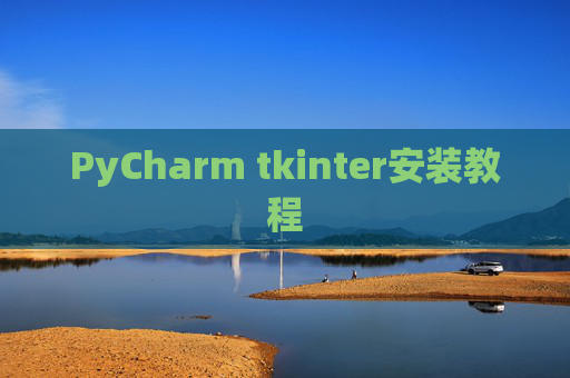 PyCharm tkinter安装教程