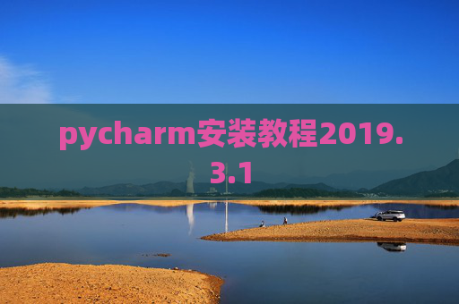 pycharm安装教程2019.3.1