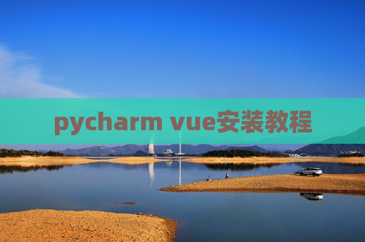 pycharm vue安装教程